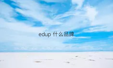 edup什么品牌(edup质量怎么样)